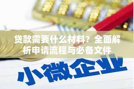 大城贷款需要什么材料？全面解析申请流程与必备文件