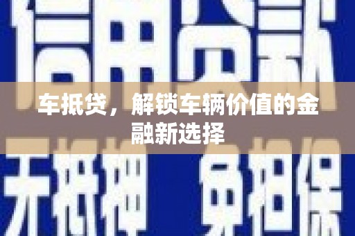 大城车抵贷，解锁车辆价值的金融新选择