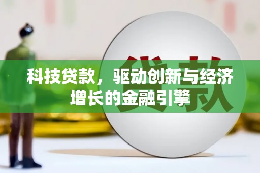 大城科技贷款，驱动创新与经济增长的金融引擎