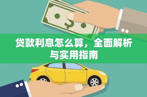 大城贷款利息怎么算，全面解析与实用指南
