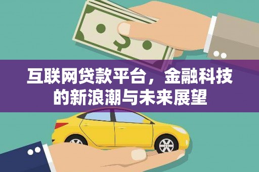 大城互联网贷款平台，金融科技的新浪潮与未来展望