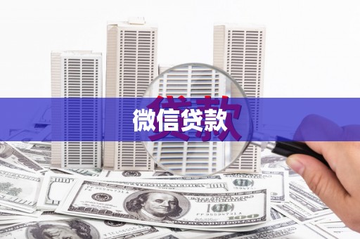 大城微信贷款