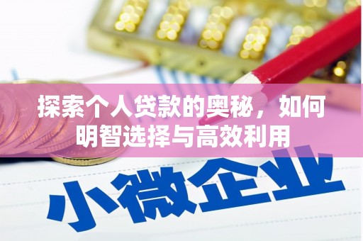 大城探索个人贷款的奥秘，如何明智选择与高效利用