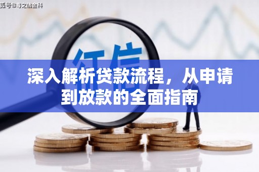 大城深入解析贷款流程，从申请到放款的全面指南