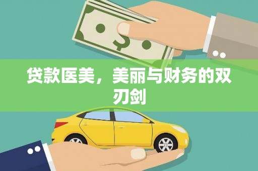 大城贷款医美，美丽与财务的双刃剑