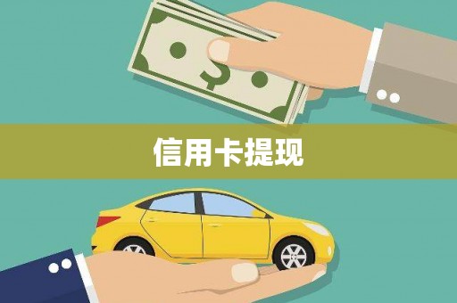 大城信用卡提现