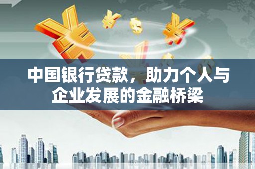 大城中国银行贷款，助力个人与企业发展的金融桥梁