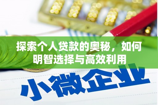 大城探索个人贷款的奥秘，如何明智选择与高效利用