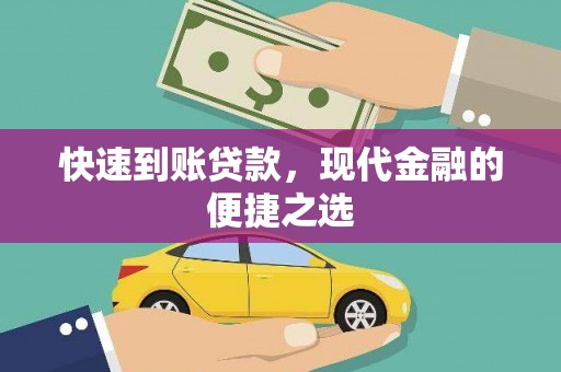 大城快速到账贷款，现代金融的便捷之选