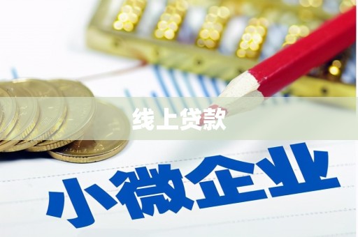大城线上贷款