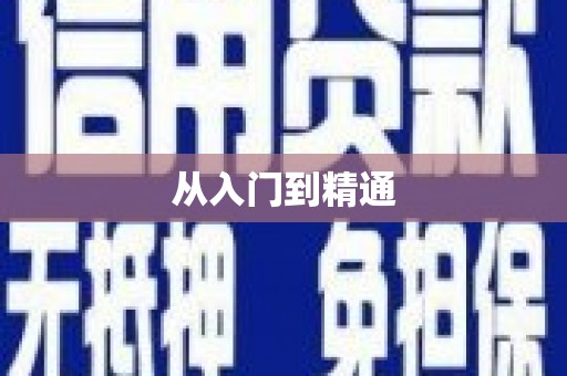 大城从入门到精通