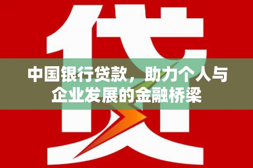 大城中国银行贷款，助力个人与企业发展的金融桥梁