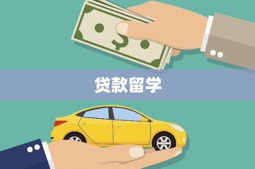 大城贷款留学