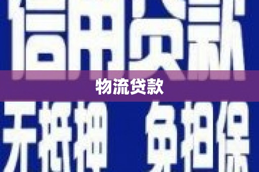 大城物流贷款
