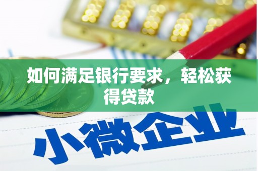 大城如何满足银行要求，轻松获得贷款