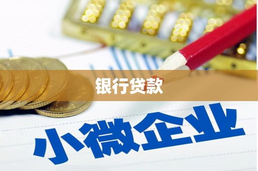 大城银行贷款
