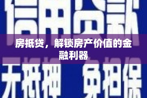 大城房抵贷，解锁房产价值的金融利器