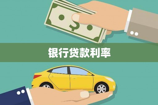 大城银行贷款利率