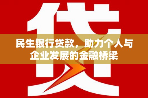 大城民生银行贷款，助力个人与企业发展的金融桥梁
