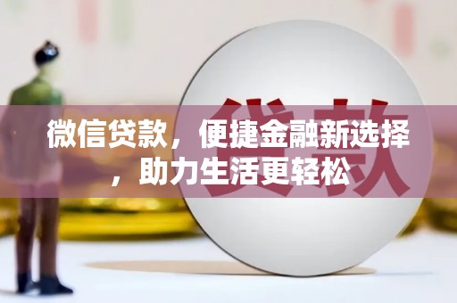 大城微信贷款，便捷金融新选择，助力生活更轻松