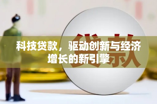 大城科技贷款，驱动创新与经济增长的新引擎
