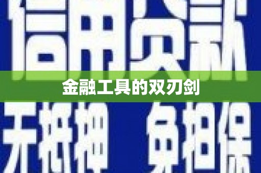 大城金融工具的双刃剑
