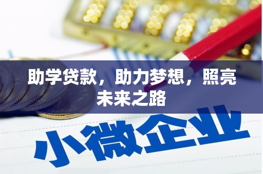 大城助学贷款，助力梦想，照亮未来之路