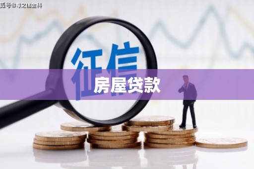 大城房屋贷款
