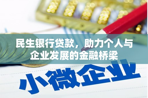 大城民生银行贷款，助力个人与企业发展的金融桥梁