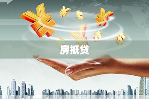 大城房抵贷