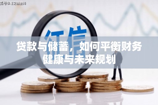 大城贷款与储蓄，如何平衡财务健康与未来规划