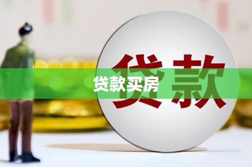大城贷款买房