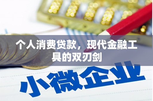 大城个人消费贷款，现代金融工具的双刃剑