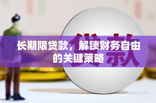 大城长期限贷款，解锁财务自由的关键策略