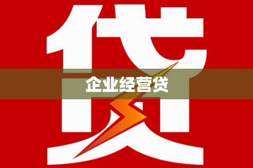 大城企业经营贷