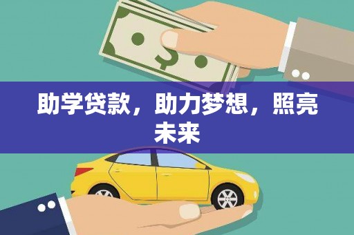 大城助学贷款，助力梦想，照亮未来