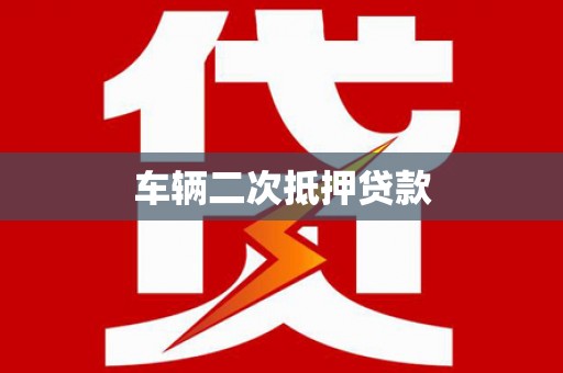 大城车辆二次抵押贷款