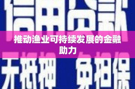 大城推动渔业可持续发展的金融助力