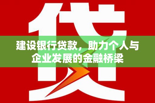 大城建设银行贷款，助力个人与企业发展的金融桥梁