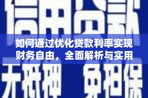 大城如何通过优化贷款利率实现财务自由，全面解析与实用策略