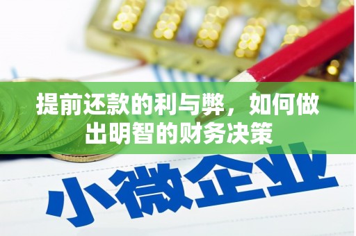 大城提前还款的利与弊，如何做出明智的财务决策