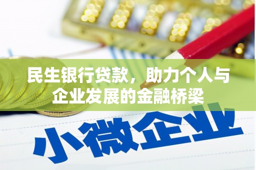 大城民生银行贷款，助力个人与企业发展的金融桥梁