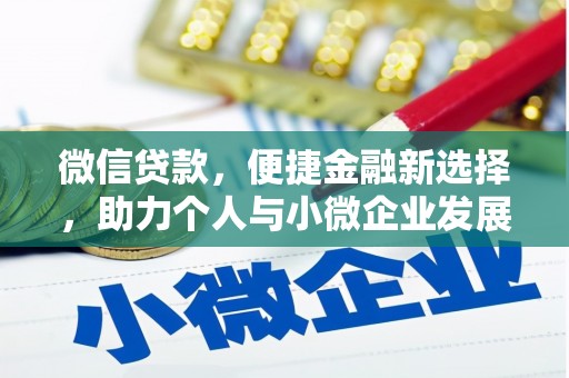 大城微信贷款，便捷金融新选择，助力个人与小微企业发展