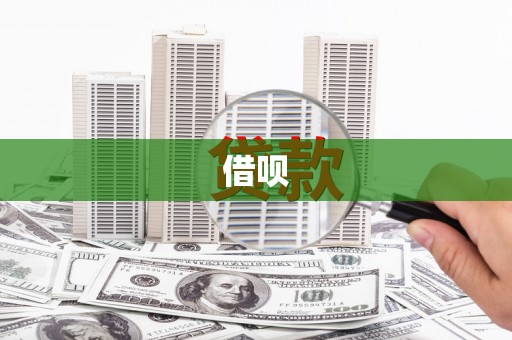 大城借呗