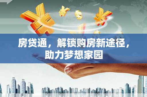 大城房贷通，解锁购房新途径，助力梦想家园