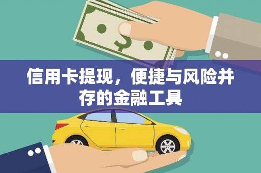 大城信用卡提现，便捷与风险并存的金融工具