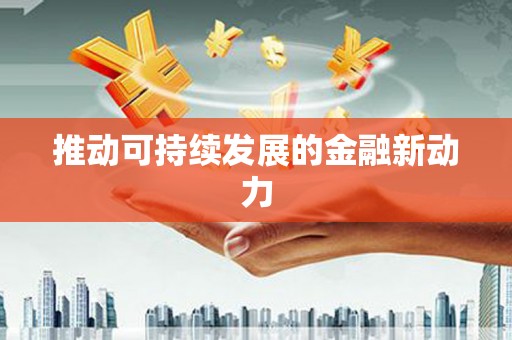 大城推动可持续发展的金融新动力