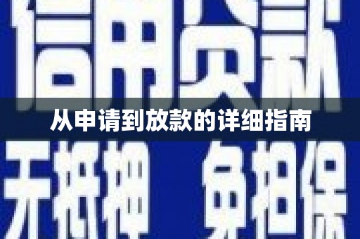 大城从申请到放款的详细指南