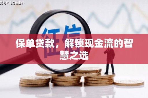 大城保单贷款，解锁现金流的智慧之选