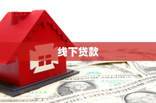 大城线下贷款